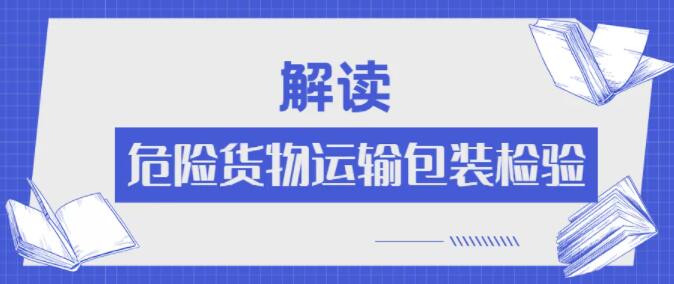 <a href='http://www.shecw.cn' title='危險(xiǎn)品運(yùn)輸' >危險(xiǎn)品運(yùn)輸</a>