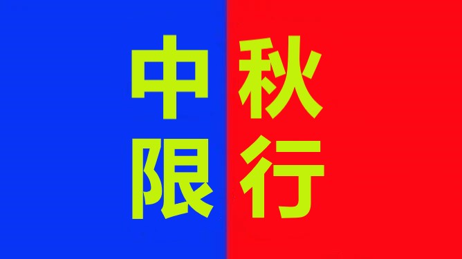 <a href='http://www.shecw.cn' title='危險(xiǎn)品運(yùn)輸' >危險(xiǎn)品運(yùn)輸</a>
