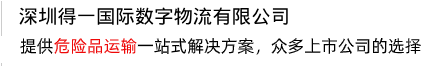 提供一站式解決方案，打造危險(xiǎn)品運(yùn)輸?shù)谝黄放? /></div>
<div   id=